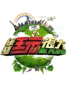 嗨翻星期六 综艺 2025